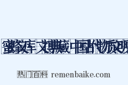 蜜蜂文库·文博典藏·中国古代物质文明史是什么意思的图片